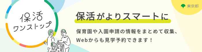 保活ワンストップ　保活がよりスマートに　保育園や入園申請の情報をまとめて収集、Webからも見学予約できます！